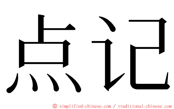 点记 ming font