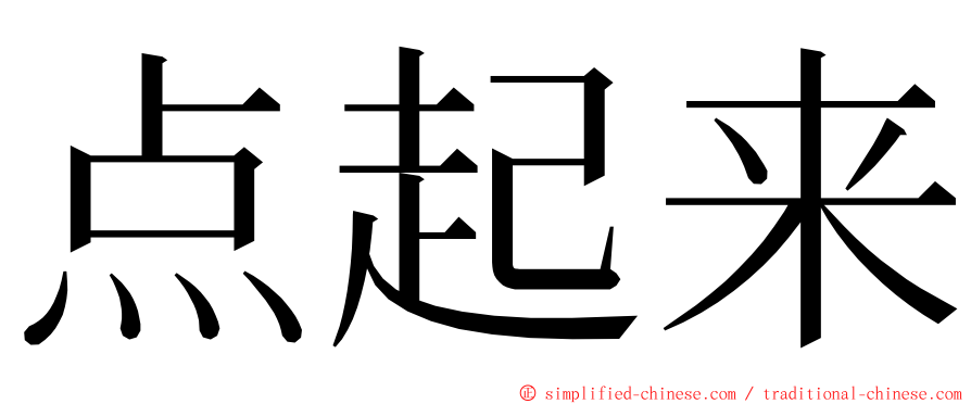 点起来 ming font