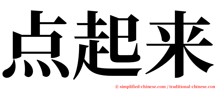 点起来 serif font