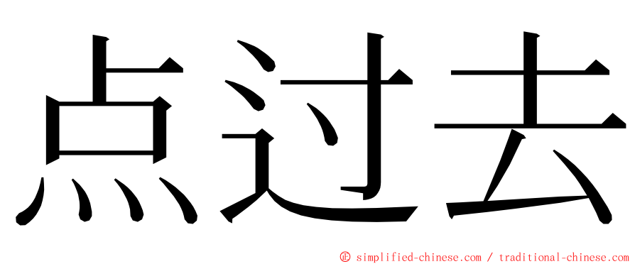 点过去 ming font