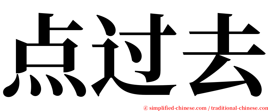 点过去 serif font