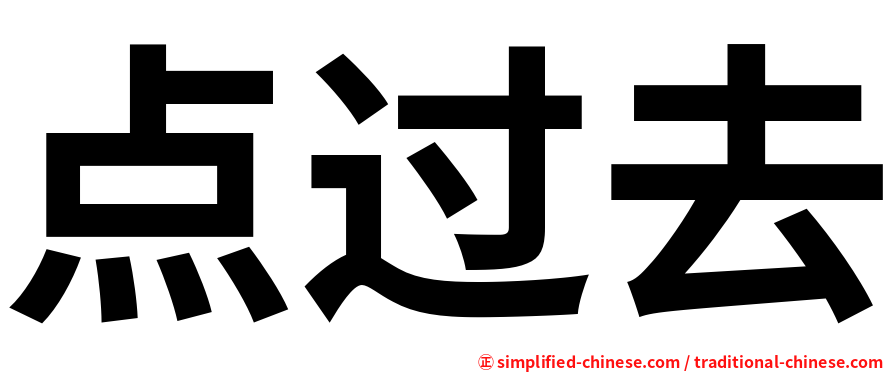 点过去