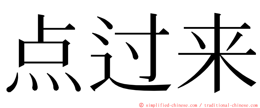 点过来 ming font