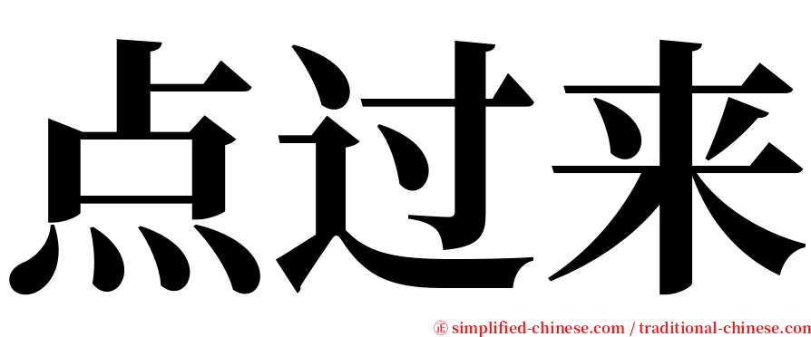 点过来 serif font