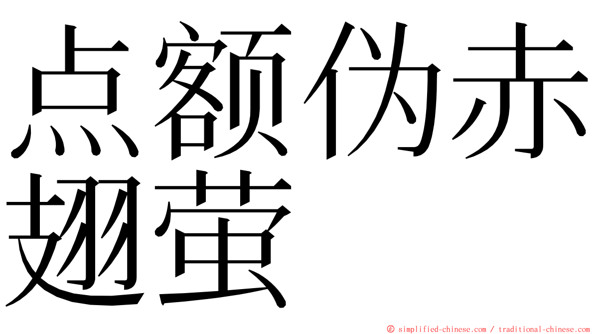 点额伪赤翅萤 ming font