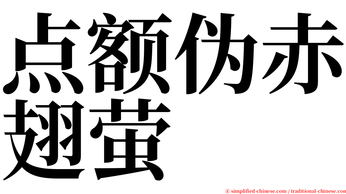 点额伪赤翅萤 serif font