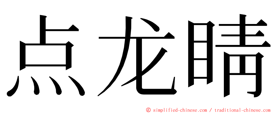 点龙睛 ming font