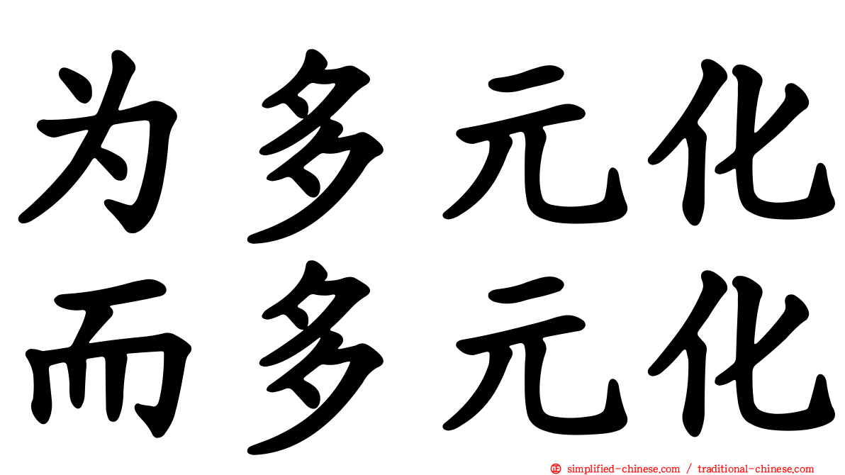 为多元化而多元化
