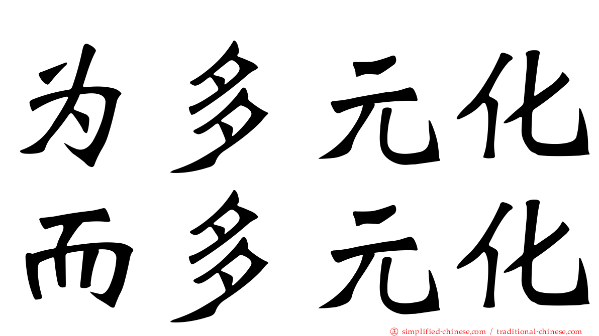 为多元化而多元化