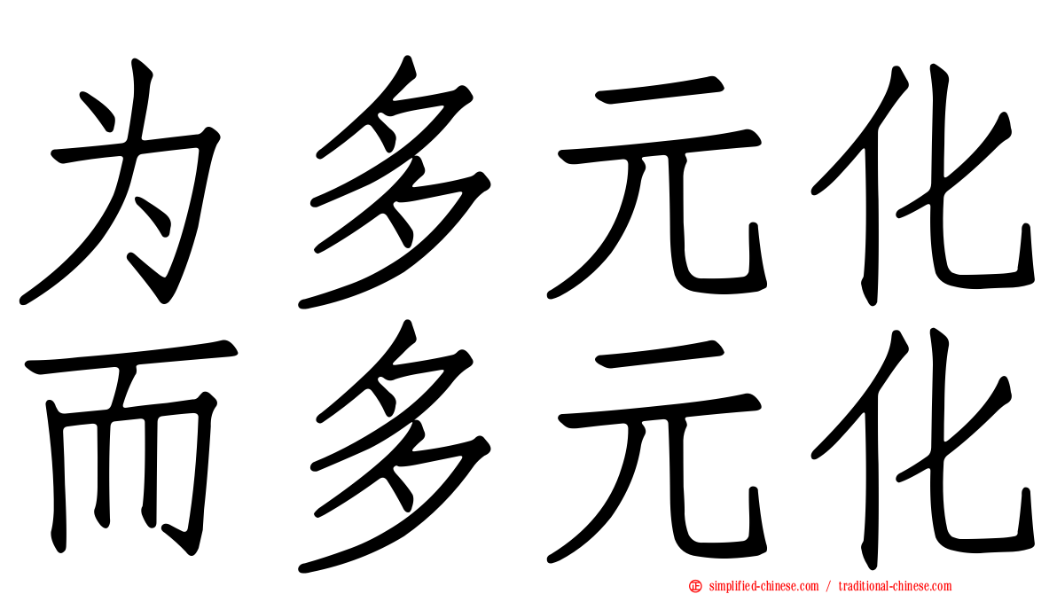 为多元化而多元化