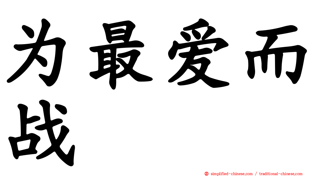 为最爱而战