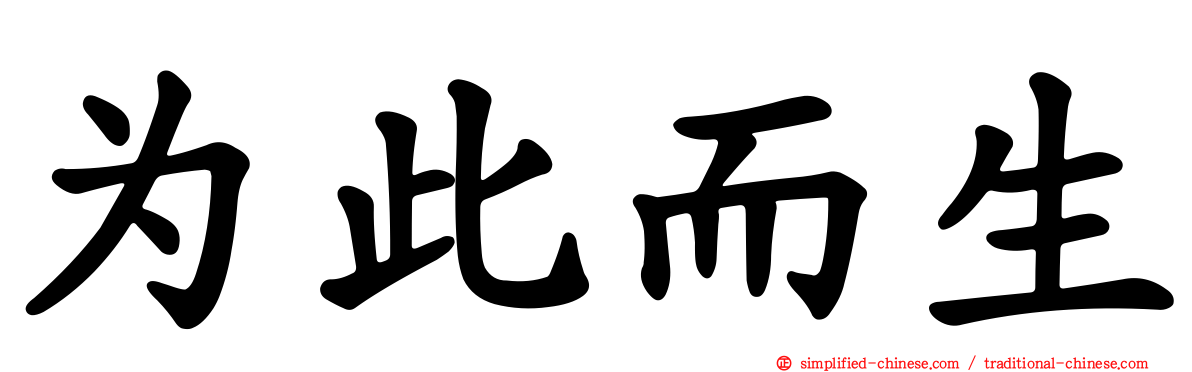 为此而生