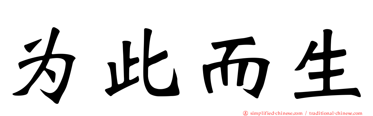 为此而生