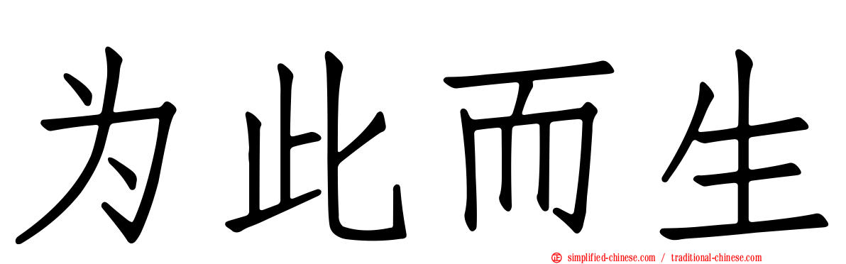 为此而生
