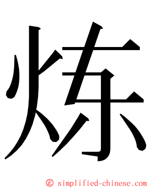 炼 ming font