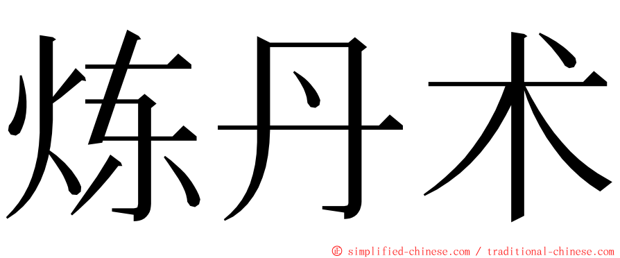 炼丹术 ming font