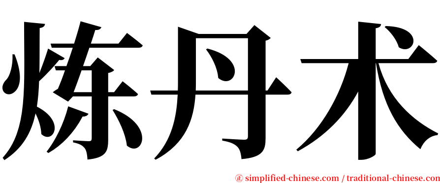 炼丹术 serif font