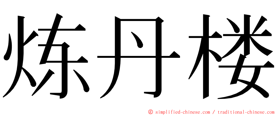 炼丹楼 ming font