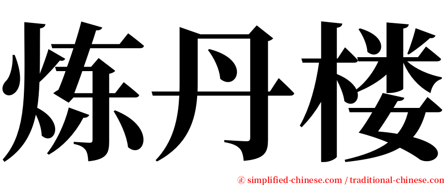 炼丹楼 serif font