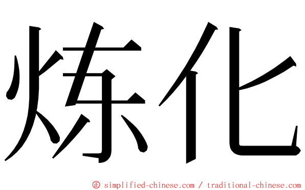 炼化 ming font