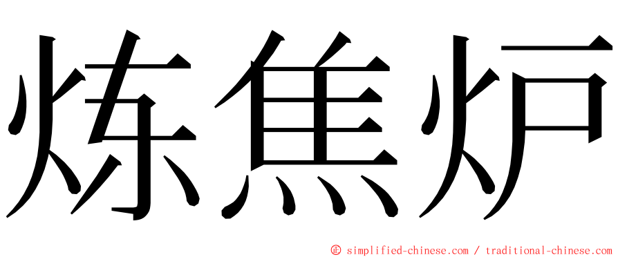 炼焦炉 ming font