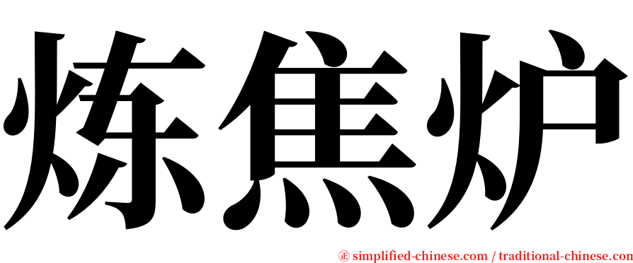 炼焦炉 serif font