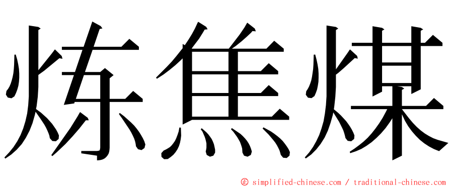 炼焦煤 ming font