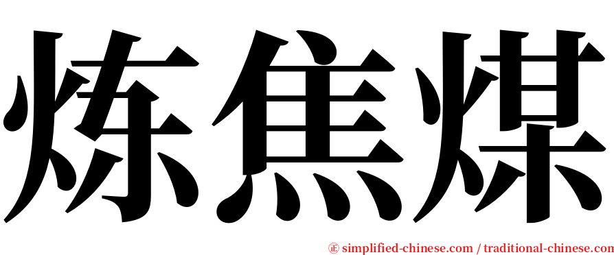 炼焦煤 serif font