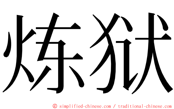 炼狱 ming font