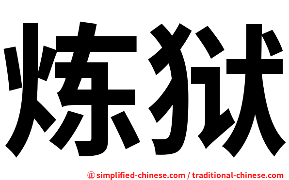 炼狱