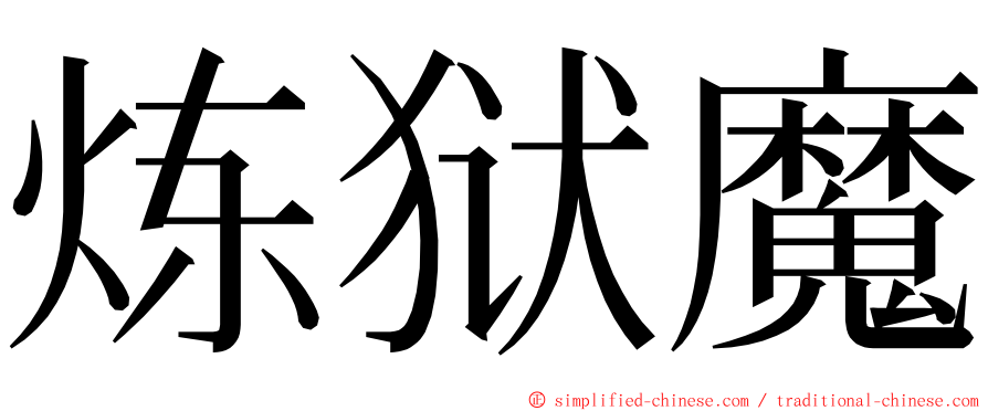 炼狱魔 ming font