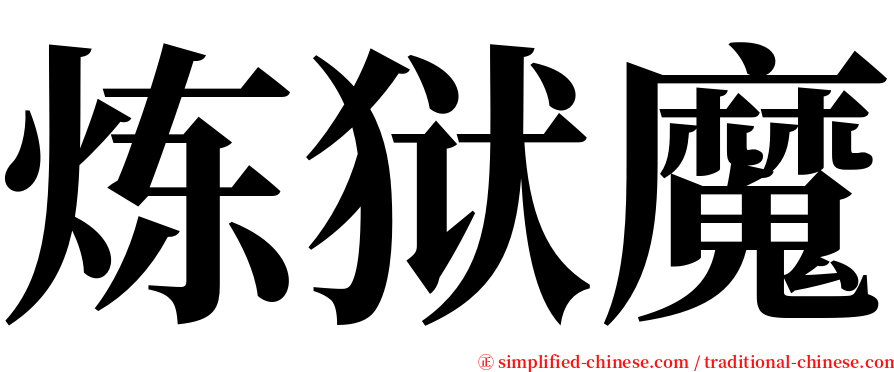 炼狱魔 serif font