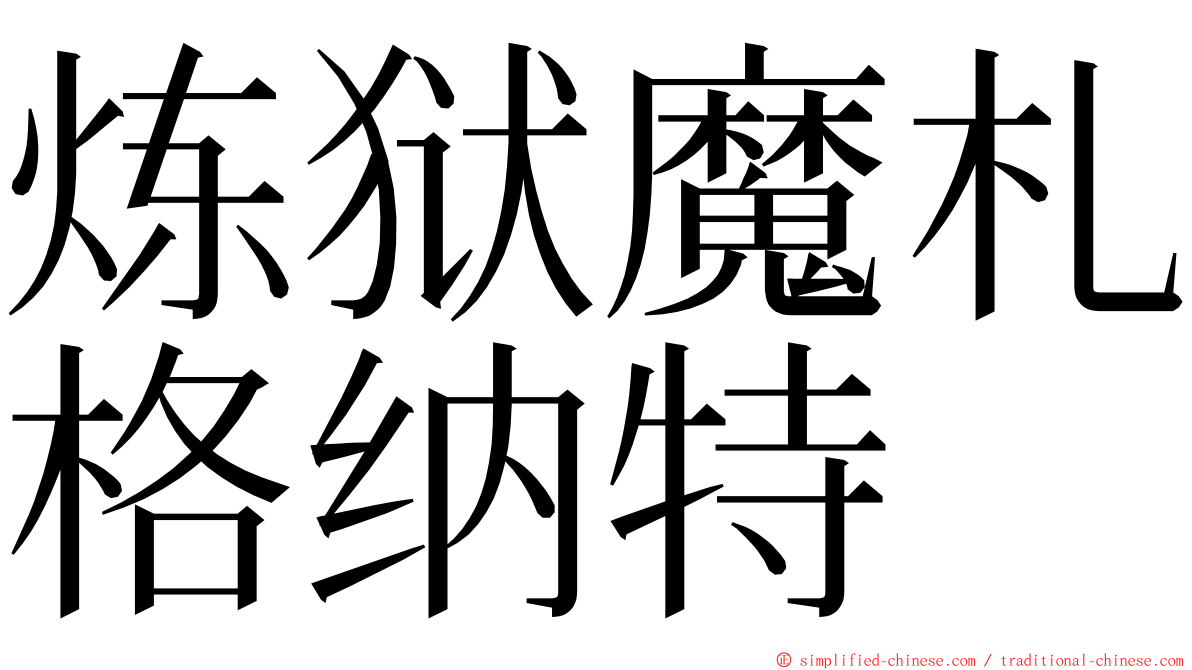 炼狱魔札格纳特 ming font