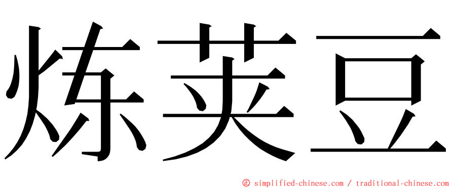 炼荚豆 ming font