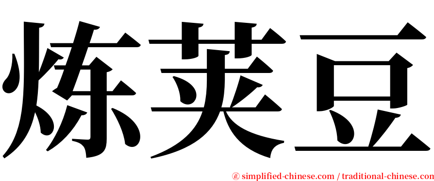 炼荚豆 serif font