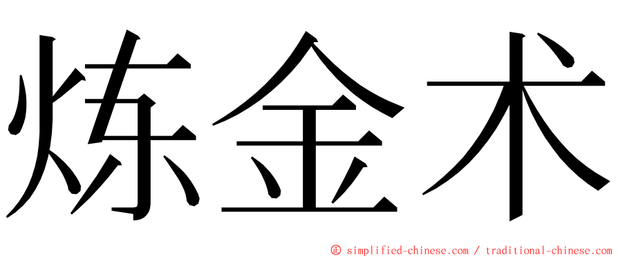 炼金术 ming font