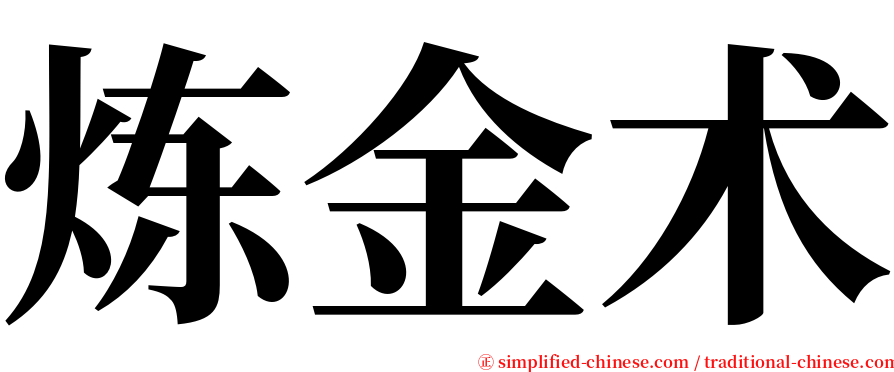 炼金术 serif font