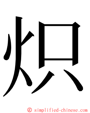 炽 ming font