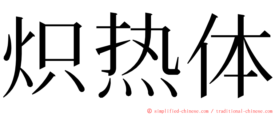 炽热体 ming font