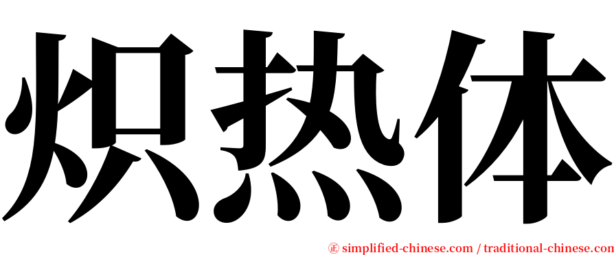 炽热体 serif font