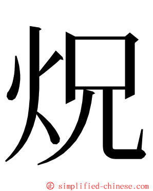 炾 ming font