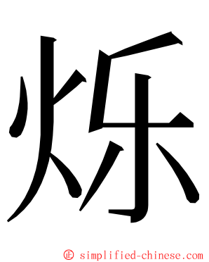 烁 ming font