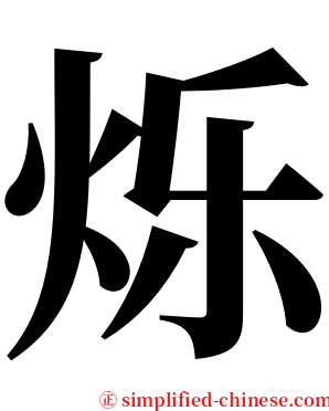 烁 serif font