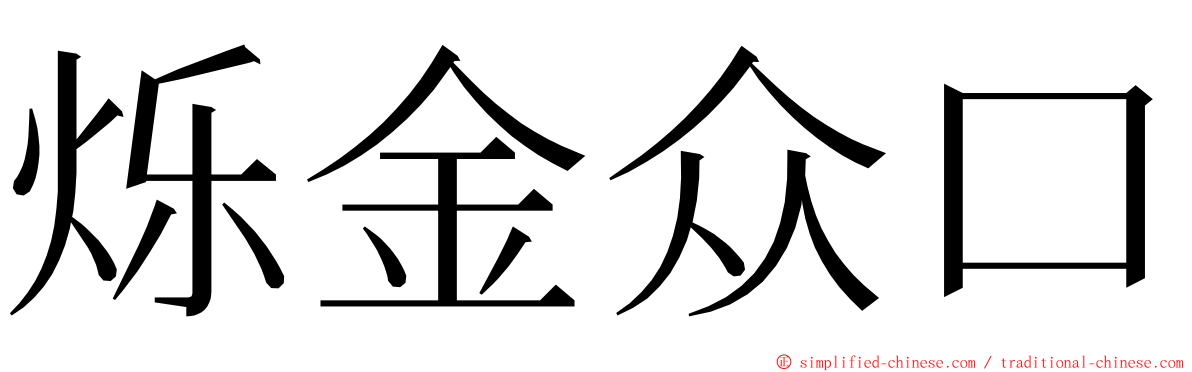 烁金众口 ming font