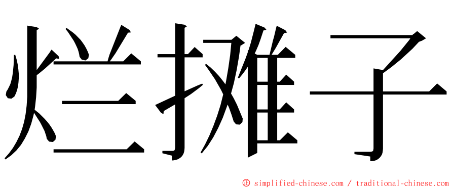 烂摊子 ming font