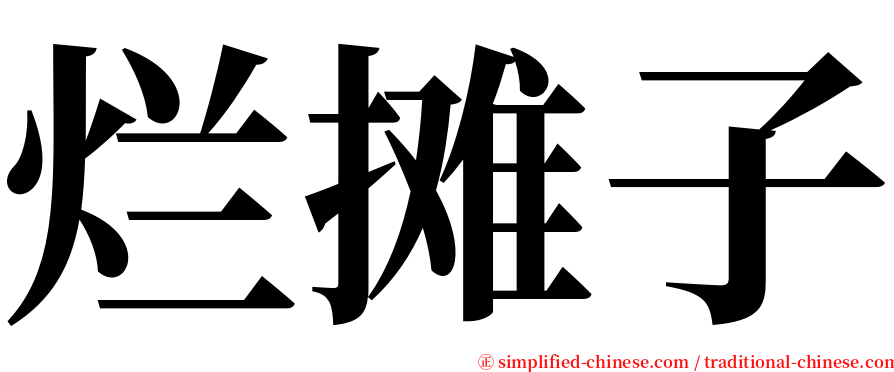 烂摊子 serif font