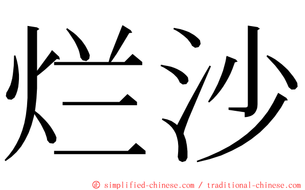 烂沙 ming font