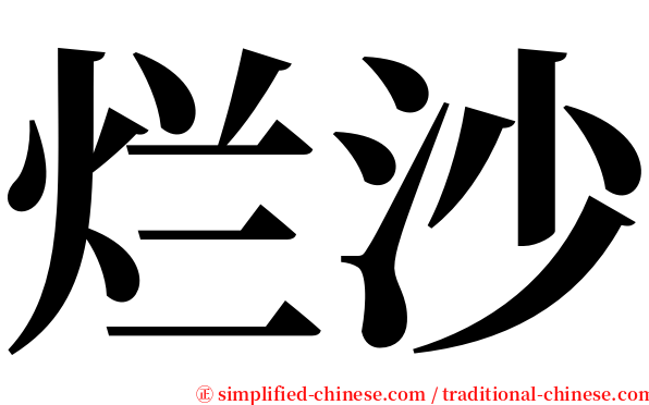 烂沙 serif font