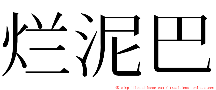 烂泥巴 ming font