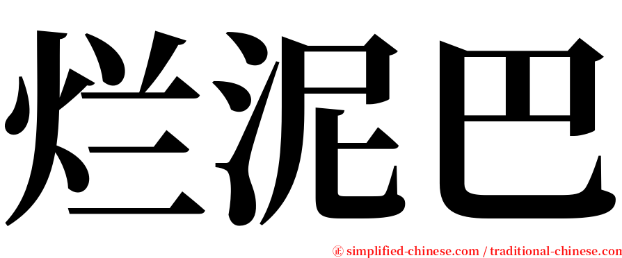 烂泥巴 serif font